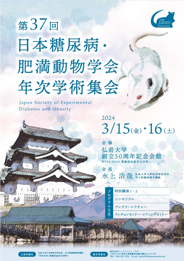 第37回日本糖尿病・肥満動物学会年次学術集会