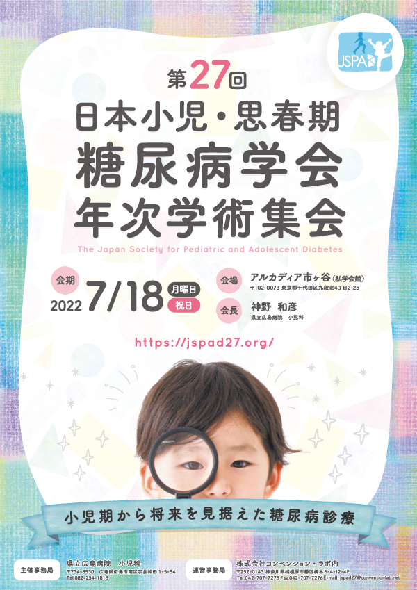 第27回日本小児・思春期糖尿病学会年次学術集会