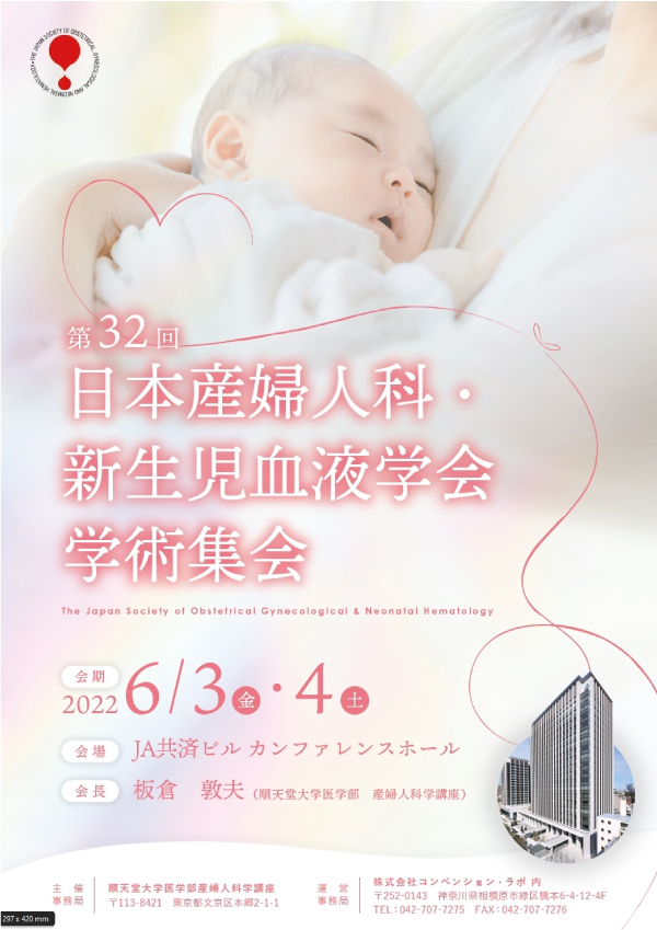 第32回日本産婦人科・新生児血液学会学術集会