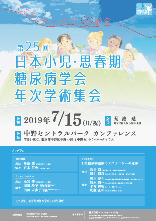 第25回日本小児・思春期糖尿病研究会
