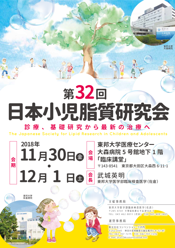 第32回日本小児脂質研究会