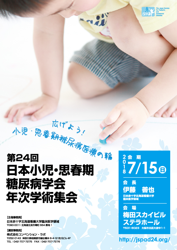 第24回日本小児・思春期糖尿病研究会
