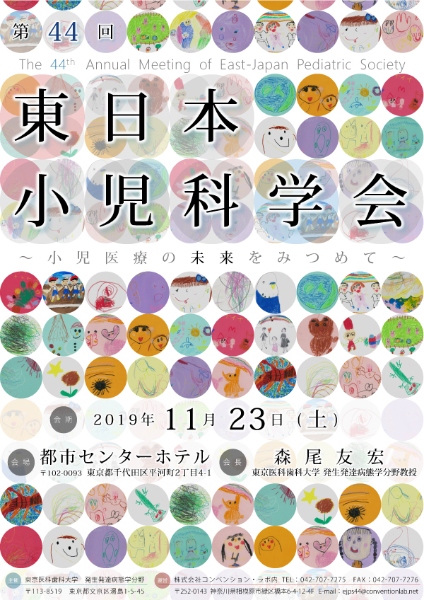 第44回東日本小児科学会