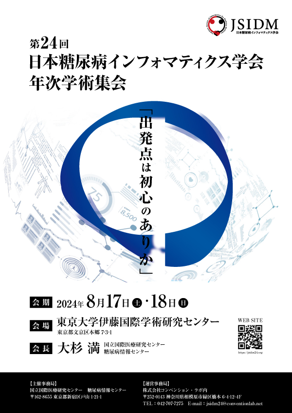 第24回日本糖尿病インフォマティクス学会学術集会